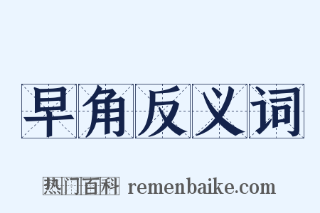 早角反义词是什么意思的图片